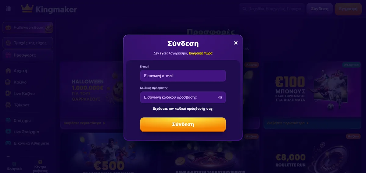 Purple Kingmaker casino login popup in Greek with email and password input fields, an orange “Σύνδεση” button, password recovery link, and a blurred promotions background.